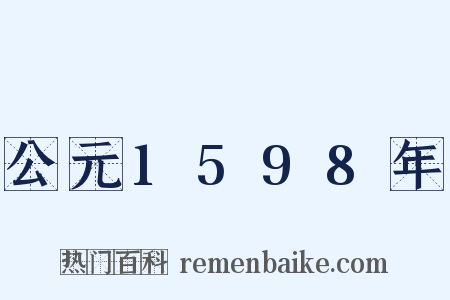 公元1598年是什么意思的图片